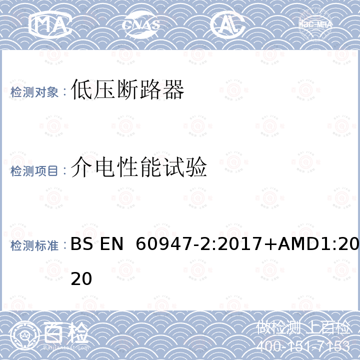 介电性能试验 低压开关设备和控制设备 第2部分：断路器 BS EN 60947-2:2017+AMD1:2020