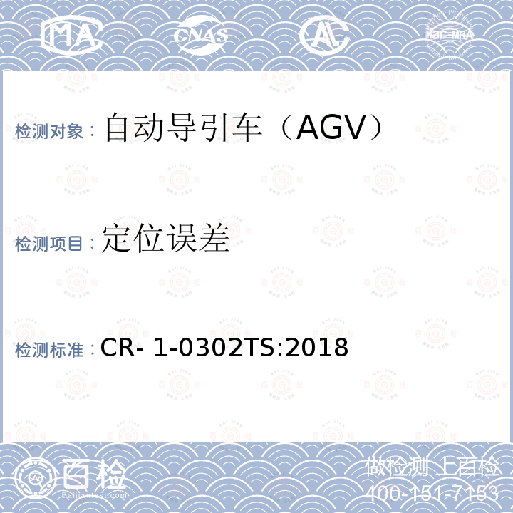 定位误差 CR- 1-0302TS:2018 自动导引车（AGV）安全技术规范 CR-1-0302TS:2018