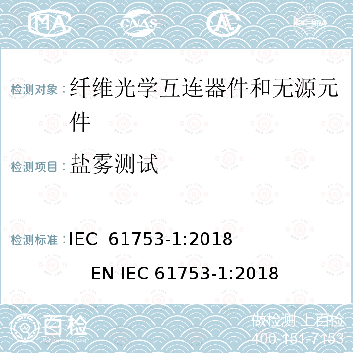 盐雾测试 纤维光学互连器件和无源元件性能标准.第1部分:性能标准用总则和指南 IEC 61753-1:2018              EN IEC 61753-1:2018