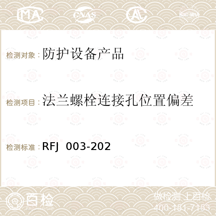 法兰螺栓连接孔位置偏差 RFJ 003-2021 《人民防空工程防护设备产品与安装质量检标准（暂行)》 