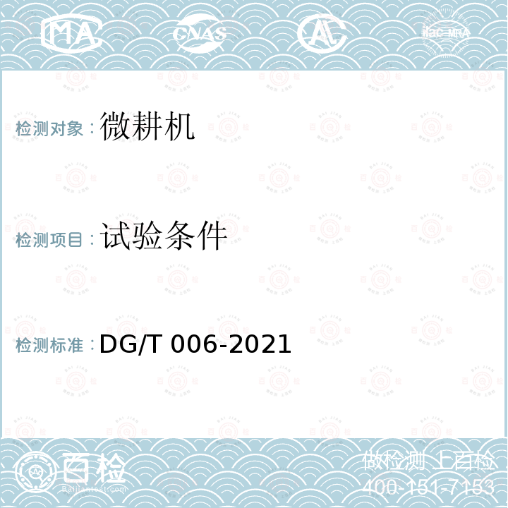 试验条件 DG/T 006-2019 微耕机