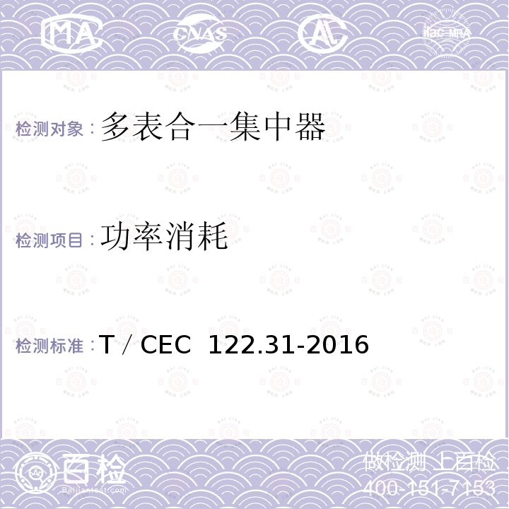 功率消耗 T／CEC  122.31-2016 电、水、气、热能源计量管理系统　第3-1部分：集中器技术规范 T／CEC 122.31-2016