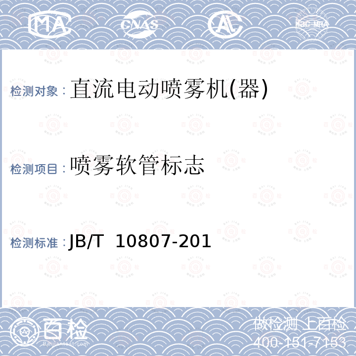 喷雾软管标志 JB/T 10807-2015 直流电动喷雾机（器）