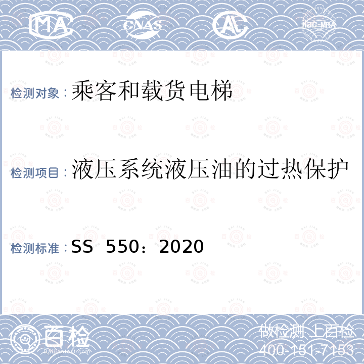 液压系统液压油的过热保护 SS 550-2020 电力驱动的乘客和载货电梯安装、使用和维护实践守则 SS 550：2020