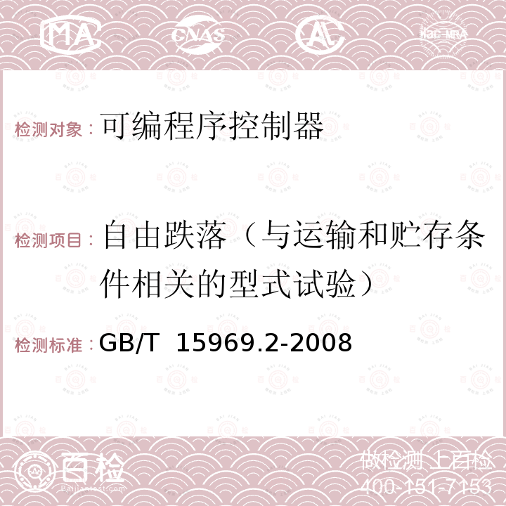 自由跌落（与运输和贮存条件相关的型式试验） GB/T 15969.2-2008 可编程序控制器 第2部分:设备要求和测试