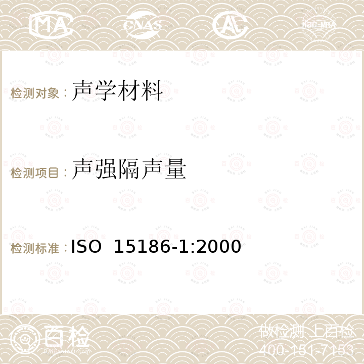 声强隔声量 ISO 15186-1-2000 声学 用声强作建筑物和建筑构件的隔声测量 第1部分:实验室测量