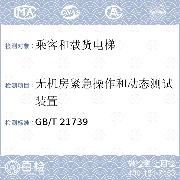 无机房紧急操作和动态测试装置 GB/T 21739-2008 家用电梯制造与安装规范