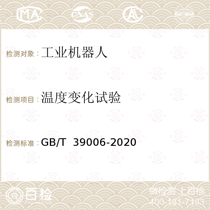 温度变化试验 GB/T 39006-2020 工业机器人特殊气候环境可靠性要求和测试方法