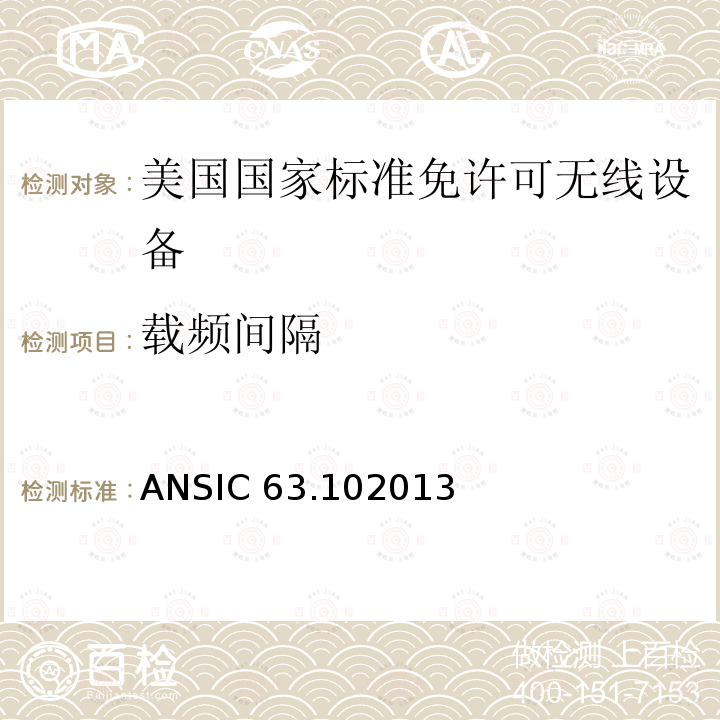 载频间隔 ANSIC 63.102013 美国国家标准免许可无线设备的符合性测试程序 ANSIC63.102013