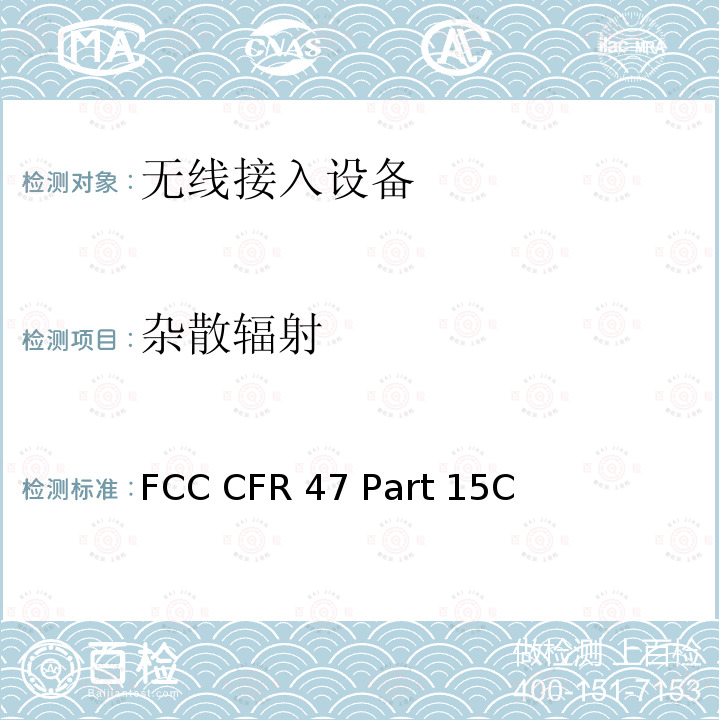 杂散辐射 FCC CFR 47 Part 15C  通信；射频设备；有意辐射体 FCC CFR47 Part 15C (2013)