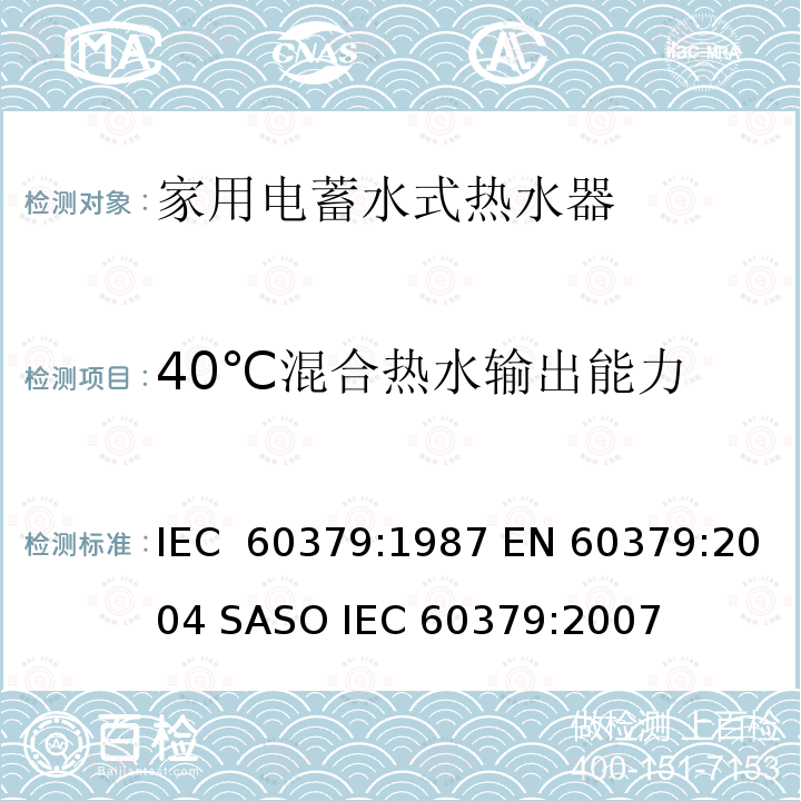 40℃混合热水输出能力 家用电蓄水式热水器的性能测量方法 IEC 60379:1987 EN 60379:2004 SASO IEC 60379:2007