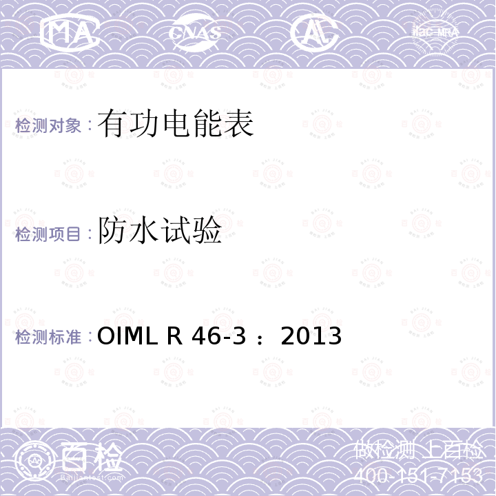 防水试验 有功电能表 第3部分：检测报告格式 OIML R46-3 ：2013(E)