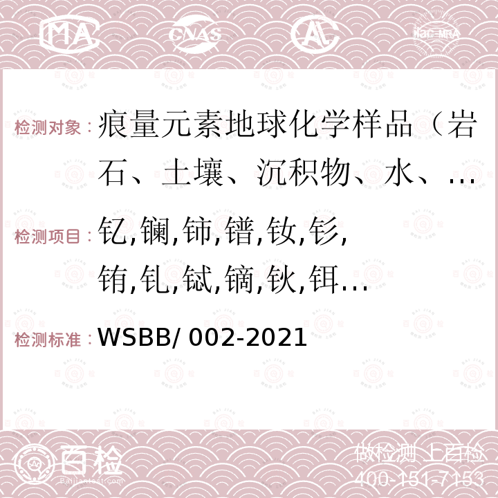 钇,镧,铈,镨,钕,钐,铕,钆,铽,镝,钬,铒,铥,镱,镥 WSBB/002-2021 勘查地球化学样品分析方法  等离子体质谱法测定17种稀土元素量 