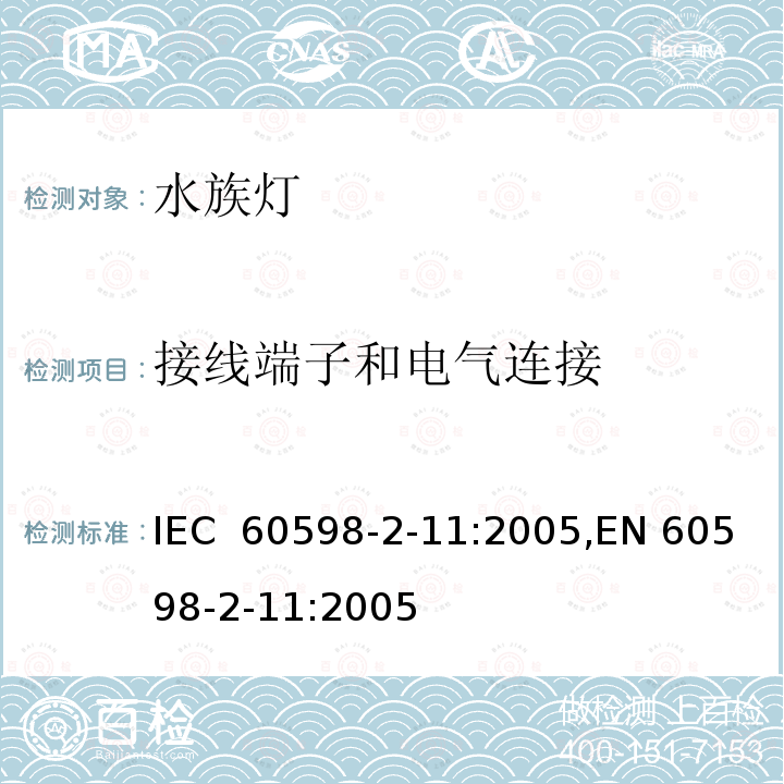 接线端子和电气连接 灯具 第2-11部分:特殊要求 水族箱灯具 IEC 60598-2-11:2005,EN 60598-2-11:2005