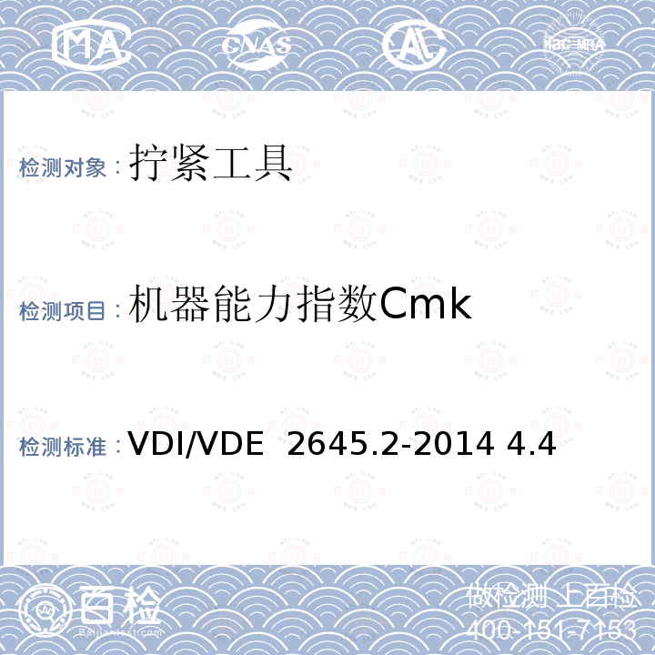 机器能力指数Cmk VDI/VDE  2645.2-2014 4.4 拧紧技术能力指数测试-机器能力指数测试 VDI/VDE 2645.2-2014 4.4