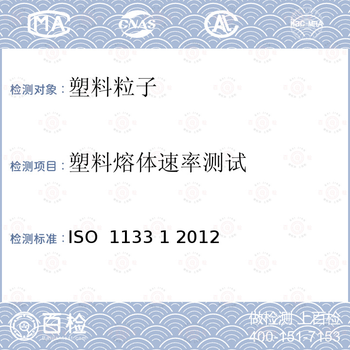 塑料熔体速率测试 ISO  1133 1 2012 塑料 热塑性塑料熔体质量流动速率(MFR)和熔体体积流动速率（MVR）的测定 ISO 1133 1 2012
