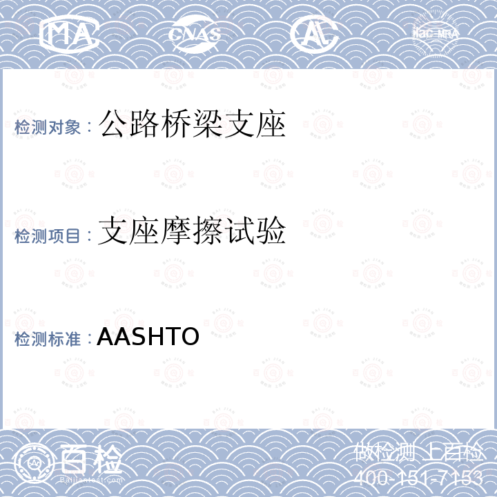 支座摩擦试验 AASHTO 高速公路桥梁标准规范 2002年第17版 第二分册  