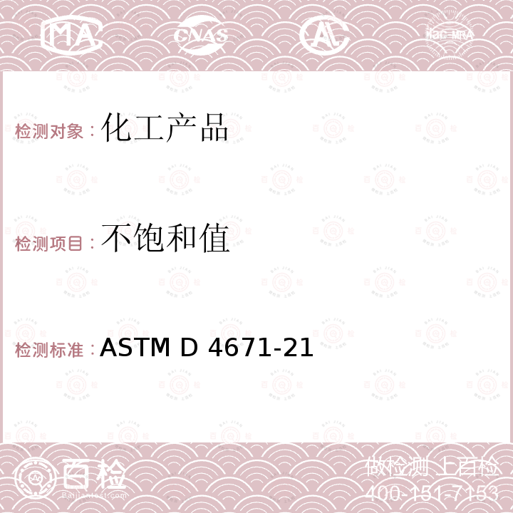 不饱和值 ASTM D4671-21 聚氨酯原料的标准试验方法：多元的测定 