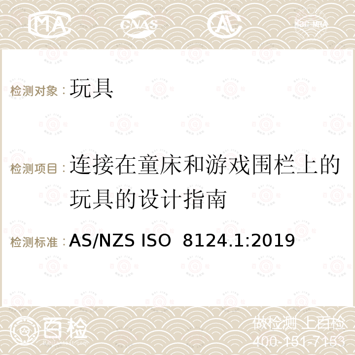 连接在童床和游戏围栏上的玩具的设计指南 AS/NZS ISO 8124.1-2019 玩具安全-第1 部分:有关机械和物理性能的安全方面 AS/NZS ISO 8124.1:2019