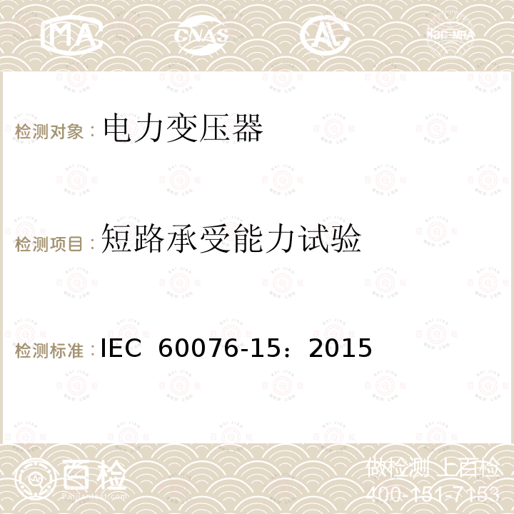 短路承受能力试验 电力变压器 第15部分：充气式电力变压器 IEC 60076-15：2015