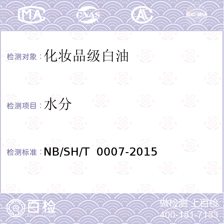 水分 SH/T 0007-2015 化妆品级白油 NB/