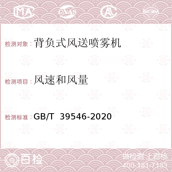 风速和风量 植物保护机械背负式风送喷雾机 试验方法和性能限值 GB/T 39546-2020