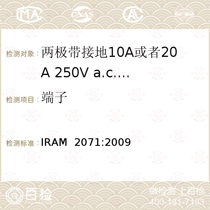 端子 IRAM 2071-2009 两极带接地10A或者20A 250V a.c.固定式插座 IRAM 2071:2009