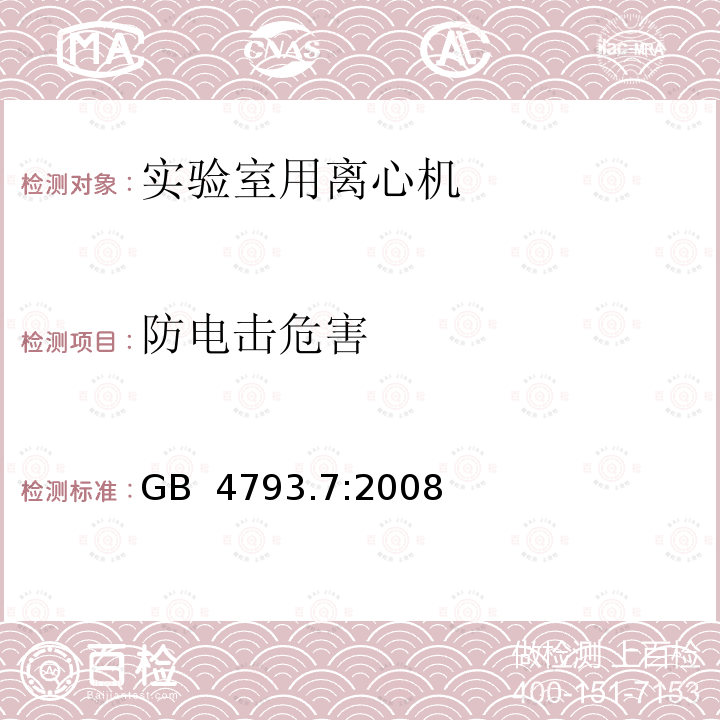 防电击危害 测量,控制及实验室用电气设备的安全要求 第2-020部分：实验室用离心机专用要求 GB 4793.7:2008