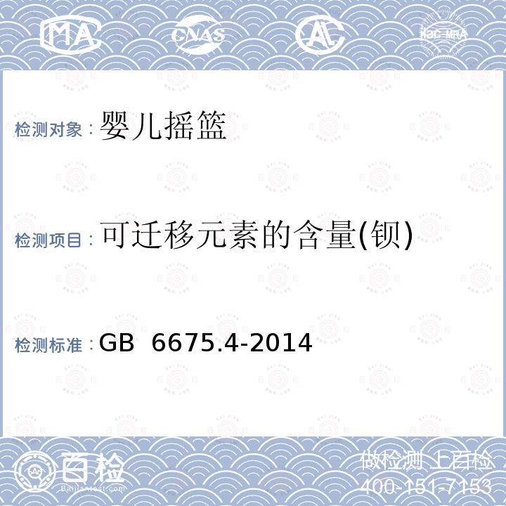 可迁移元素的含量(钡) GB 6675.4-2014 玩具安全 第4部分:特定元素的迁移