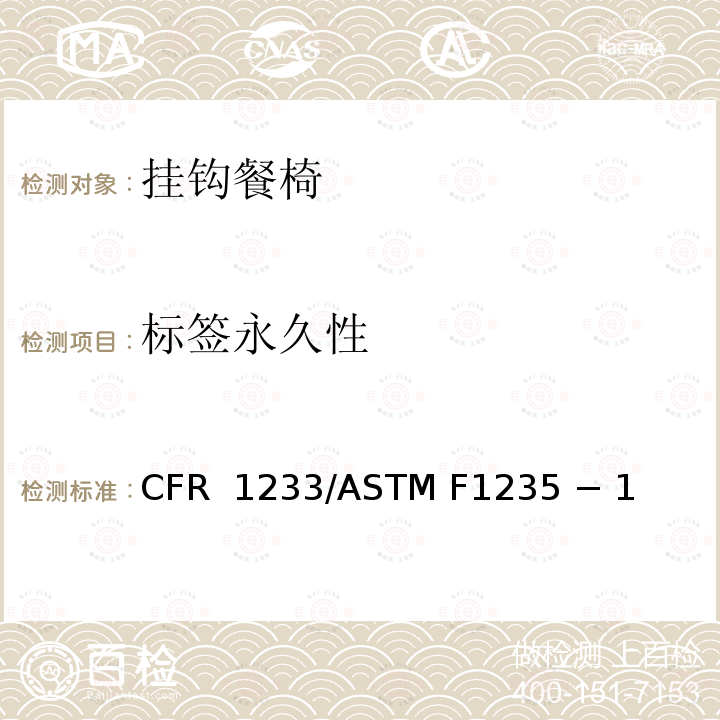 标签永久性 16 CFR 1233 挂钩餐椅的标准消费者安全规范 /ASTM F1235 − 18