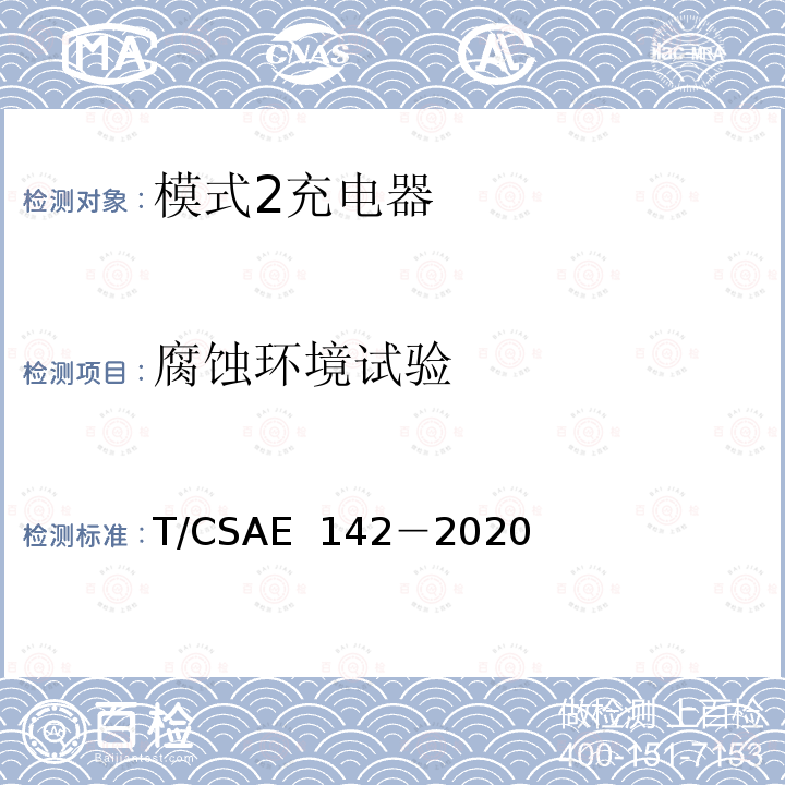 腐蚀环境试验 CSAE 142-2020 电动汽车用模式 2 充电器测试规范 T/CSAE 142－2020