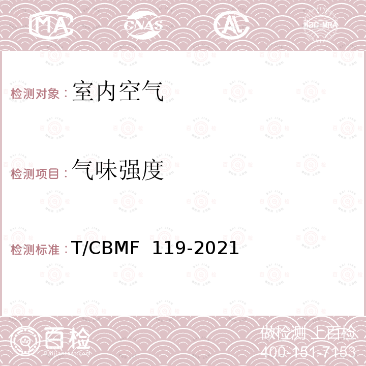 气味强度 CBMF 119-20 《室内空气气味评价方法》 T/21