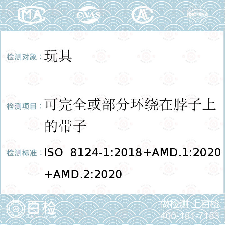可完全或部分环绕在脖子上的带子 ISO 8124-1:2018 玩具安全-第1部分 物理和机械性能 +AMD.1:2020+AMD.2:2020