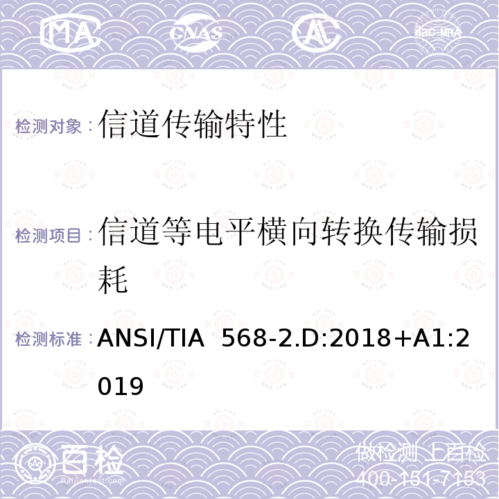 信道等电平横向转换传输损耗 ANSI/TIA  568-2.D:2018+A1:2019 平衡对绞通讯布线及组件标准 ANSI/TIA 568-2.D:2018+A1:2019