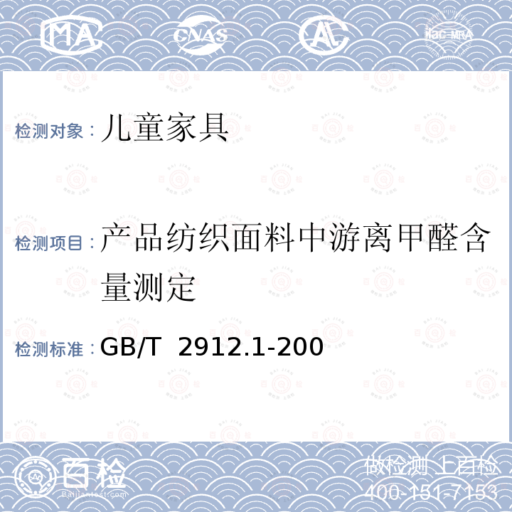 产品纺织面料中游离甲醛含量测定 GB/T 2912.1-2009 纺织品 甲醛的测定 第1部分:游离和水解的甲醛(水萃取法)(包含更正1项)