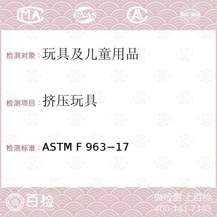 挤压玩具 标准消费者安全规范 玩具安全 ASTM F963−17
