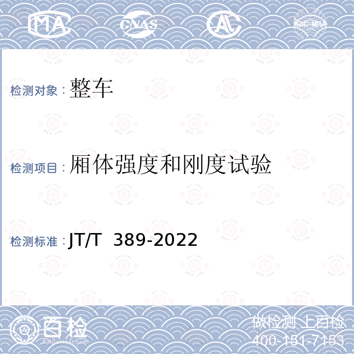 厢体强度和刚度试验 JT/T 389-2022 厢式挂车技术条件