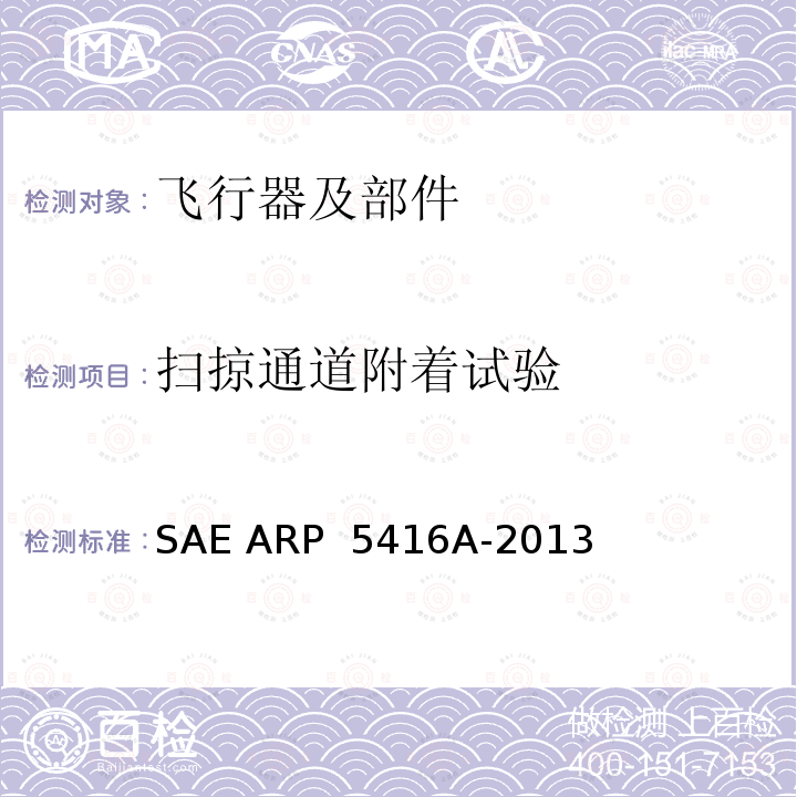 扫掠通道附着试验 SAE ARP  5416A-2013 飞机雷电试验方法 SAE ARP 5416A-2013