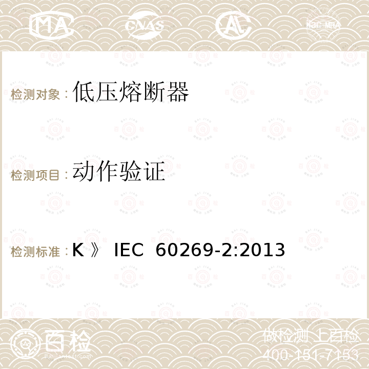 动作验证 《低压熔断器 第2部分：专职人员使用的熔断器的补充要求（主要用于工业的熔断器）标准化熔断器系统示例A至K 》 IEC 60269-2:2013