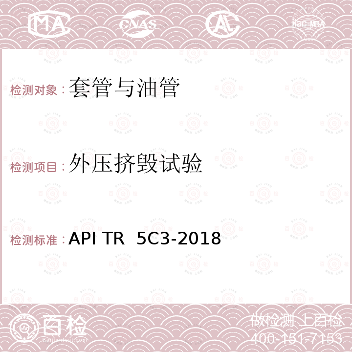 外压挤毁试验 API TR  5C3-2018 用作套管或油管的管材使用性能计算 API TR 5C3-2018