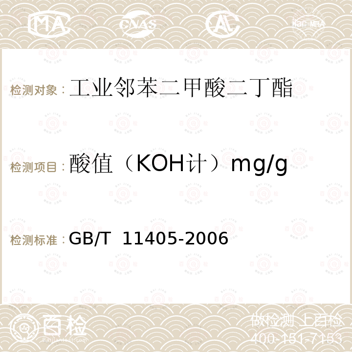 酸值（KOH计）mg/g GB/T 11405-2006 工业邻苯二甲酸二丁酯