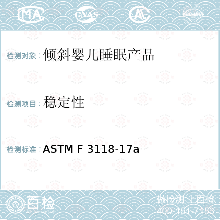 稳定性 ASTM F3118-17 倾斜婴儿睡眠产品的标准消费者安全规范 a