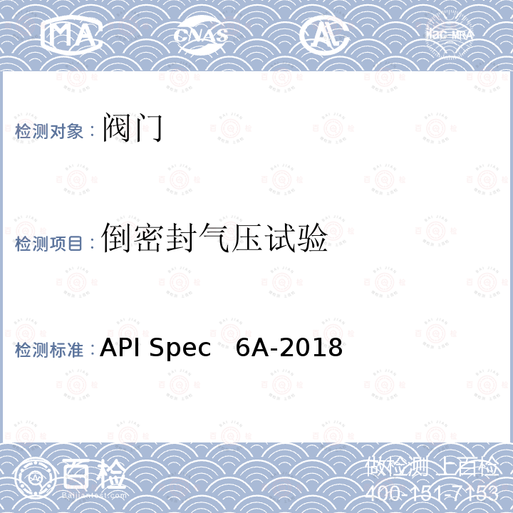 倒密封气压试验 API Spec   6A-2018 井口装置和采油树设备规范 API Spec  6A-2018