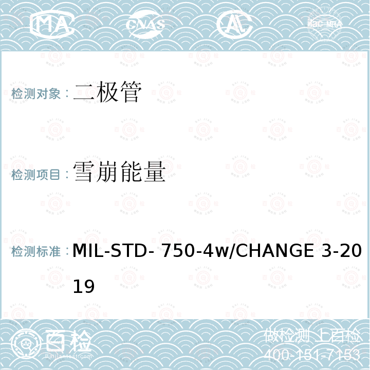 雪崩能量 MIL-STD- 750-4w/CHANGE 3-2019 半导体设备二极管电学实验方法 MIL-STD-750-4w/CHANGE 3-2019