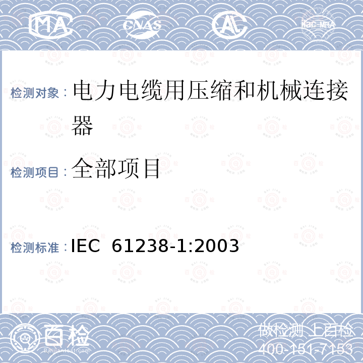 全部项目 IEC 61238-1-2003 额定电压30kV(Um=36kV)以下电力电缆用压接和机械连接器 第1部分:试验方法和要求