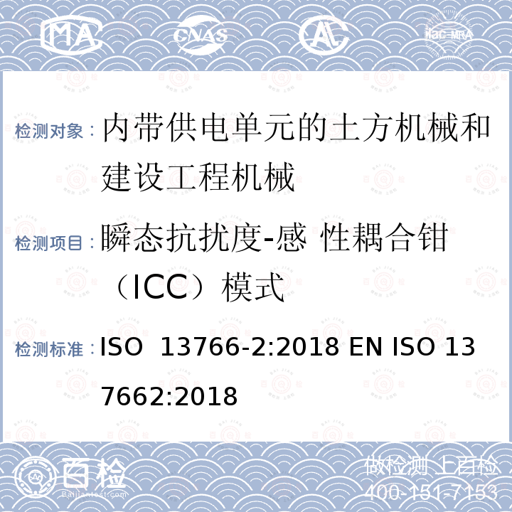 瞬态抗扰度-感 性耦合钳（ICC）模式 土方机械和建设工程机械-内带供电单元的机械电磁兼容性（EMC）-第2部分 与功能安全有关的额外EMC要求 ISO 13766-2:2018 EN ISO 137662:2018