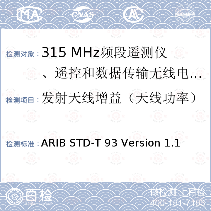 发射天线增益（天线功率） ARIB STD-T 93 Version 1.1 315 MHz频段遥测仪、遥控和数据传输无线电设备指定的低功率电台 ARIB STD-T93 Version 1.1