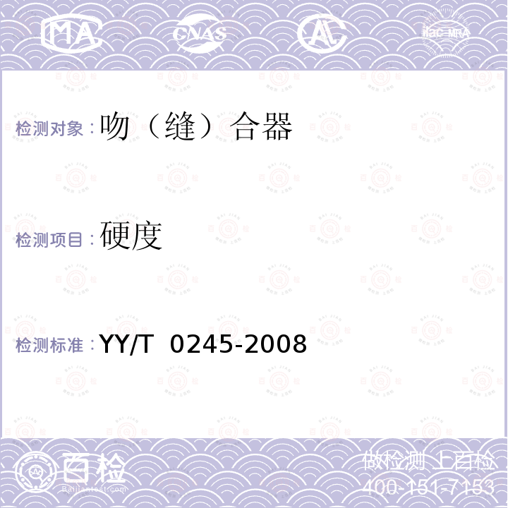 硬度 YY/T 0245-2008 吻(缝)合器通用技术条件