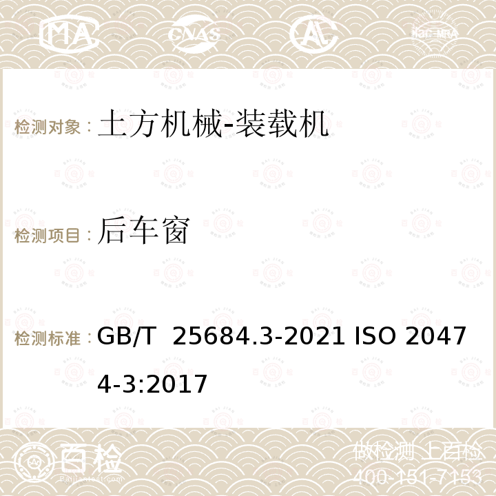 后车窗 土方机械 安全 第3部分：装载机的要求 GB/T 25684.3-2021 ISO 20474-3:2017