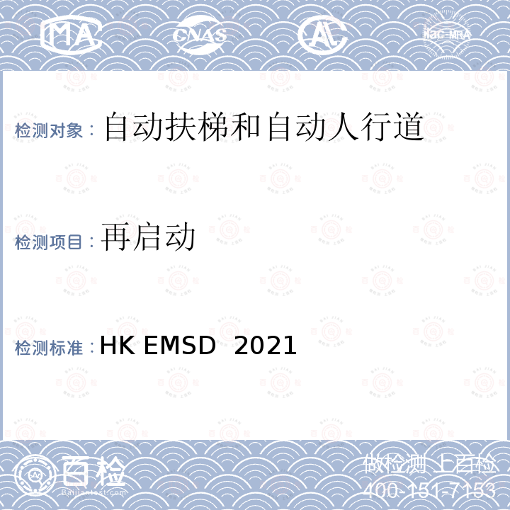 再启动 HK EMSD  2021 升降机与自动梯设计及构造实务守则 HK EMSD 2021